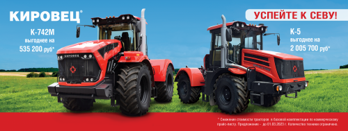 В преддверии новой посевной кампании Петербургский тракторный завод предлагает клиентам, кто совершит покупку нового трактора КИРОВЕЦ до 1 марта 2023 года, специальные выгодные условия